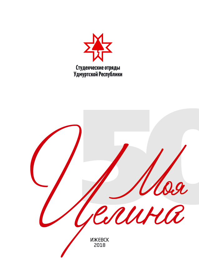 Моя Целина